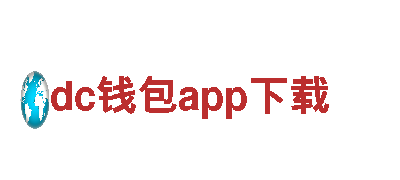 深圳dc钱包app下载-独具特色的观光旅游企业